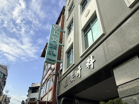 立安牙醫診所