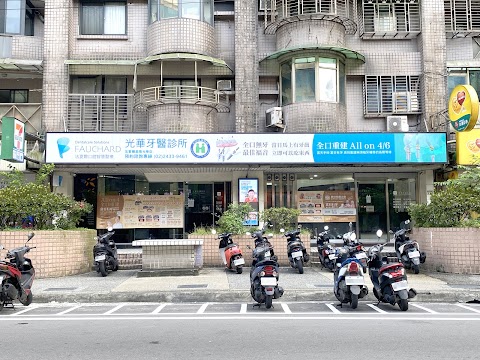 光華牙醫診所