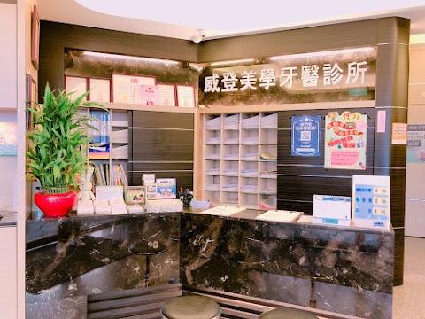 三重威登美學牙醫診所
