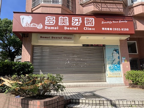 多美牙醫診所