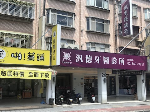 汎德牙醫診所