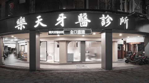 樂天牙醫