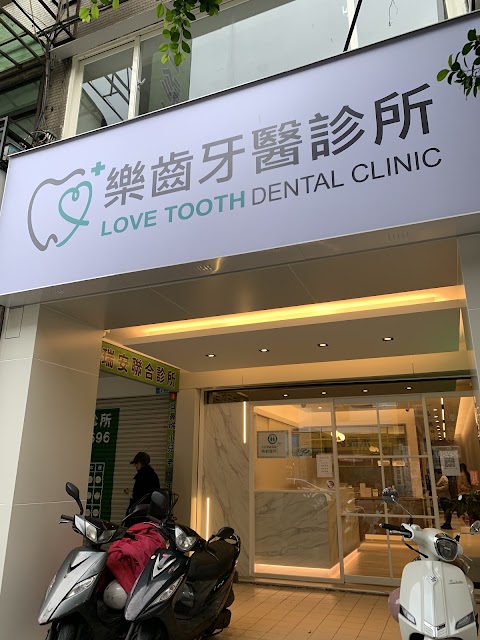 樂齒牙醫診所