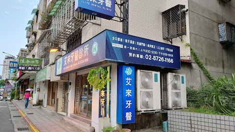 艾來牙醫診所