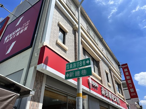 屏東蘋果牙醫聯盟-屏東院