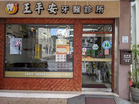 王平安牙醫診所