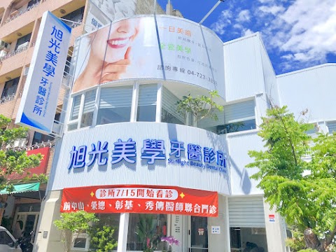 彰化旭光美學牙醫診所