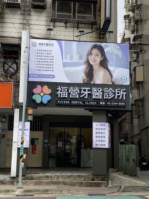 福營牙醫診所