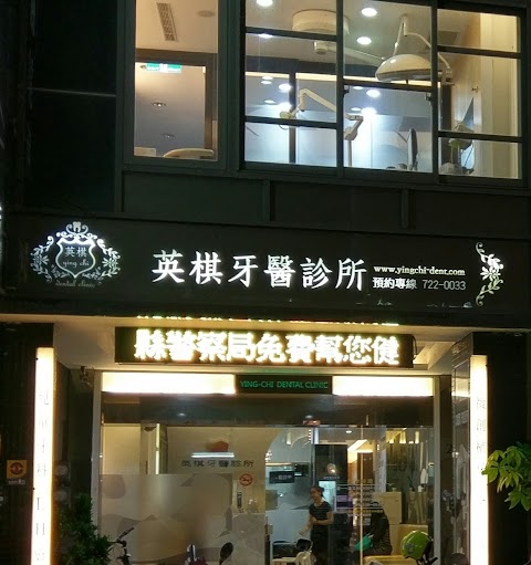 彰化英棋牙醫診所