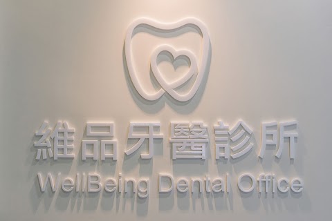 維品牙醫診所