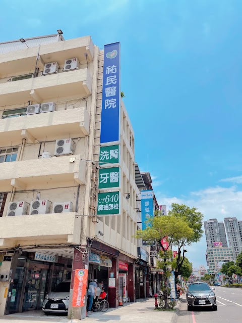 祐民醫院