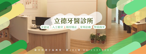 立德牙醫診所