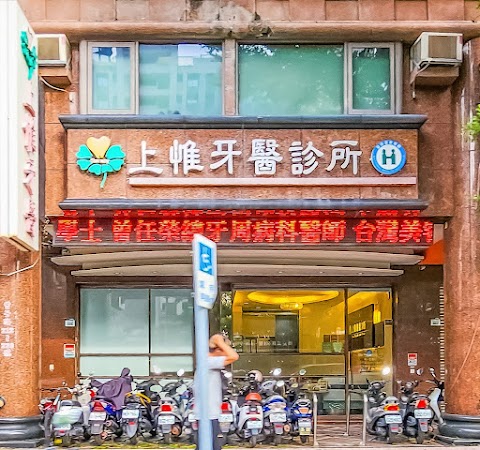 上惟牙科診所