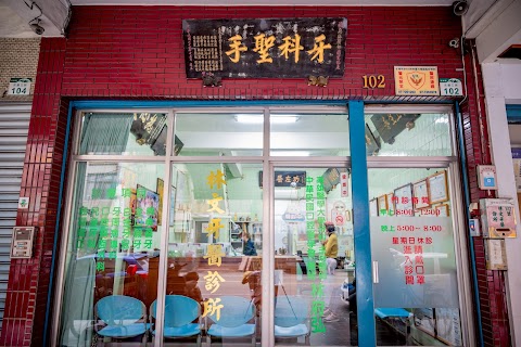 林文牙醫診所
