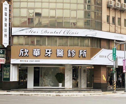 欣華牙醫診所