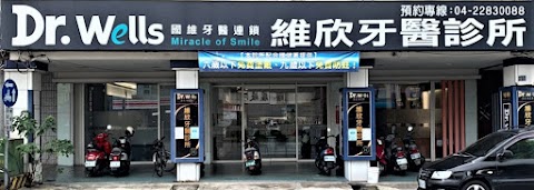 維欣牙科診所