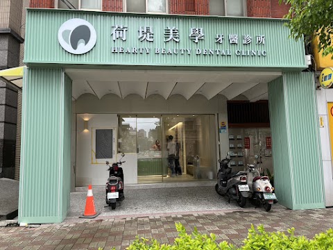 荷堤美學牙醫診所