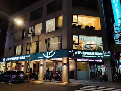 立新口腔顎面外科牙醫診所