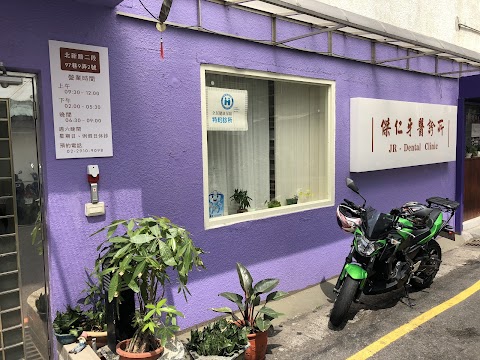 傑仁牙醫診所