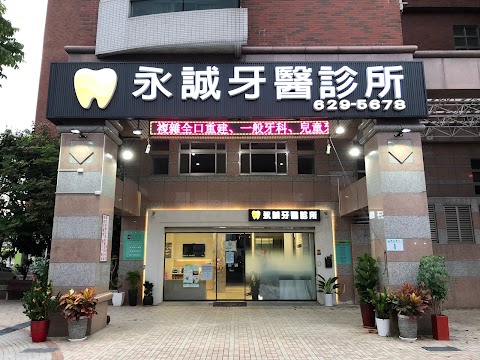 永誠牙醫診所