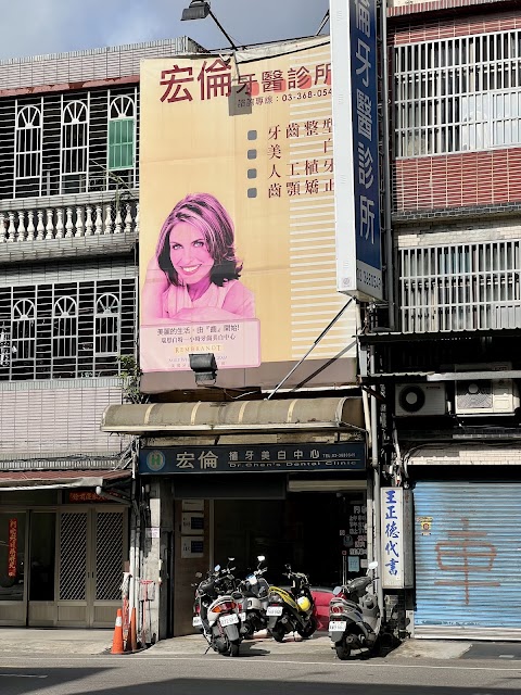 宏倫牙醫診所