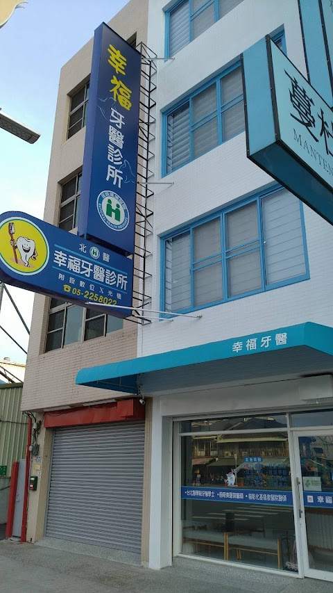 幸福牙醫診所