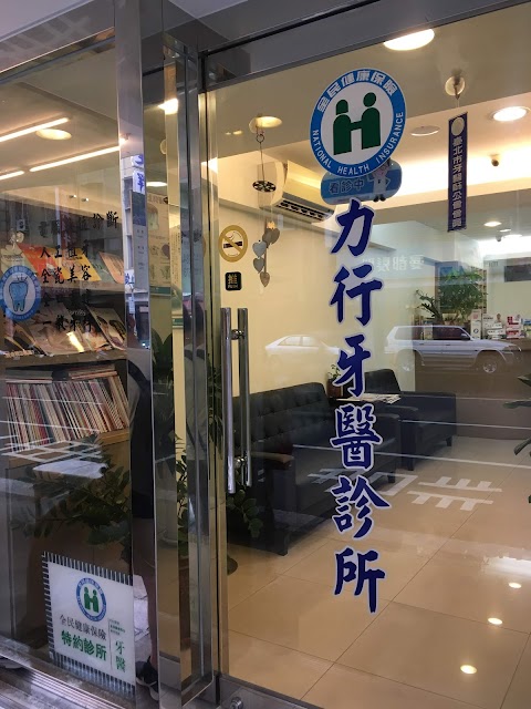 力行牙醫診所