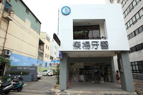 傑揚牙醫診所