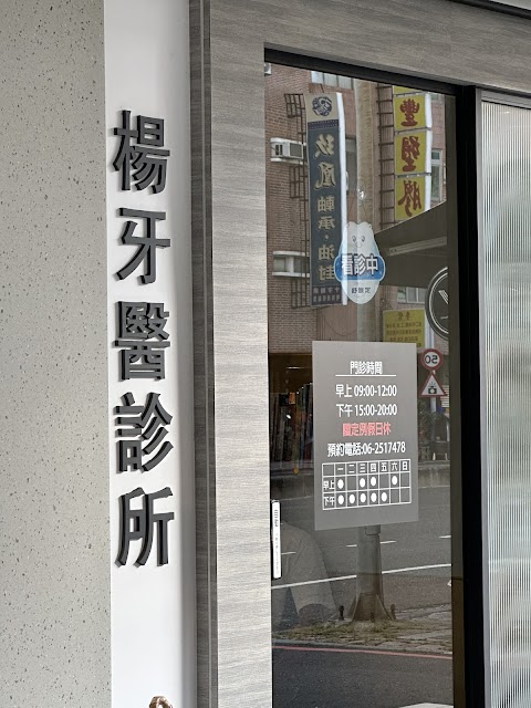 楊牙醫診所