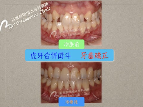 貝爾牙醫牙齒矯正專科診所
