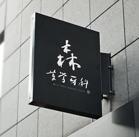 桃園森美學牙醫診所