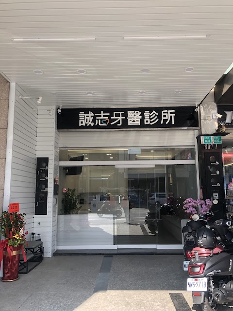 誠志牙醫診所
