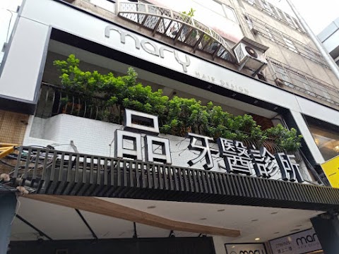 品牙醫診所