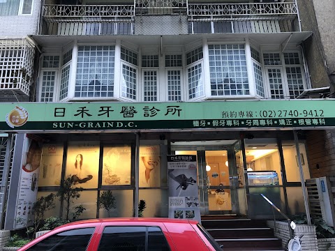 日禾牙醫診所