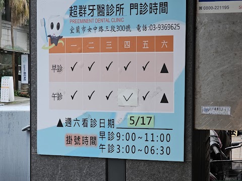 超群牙醫診所