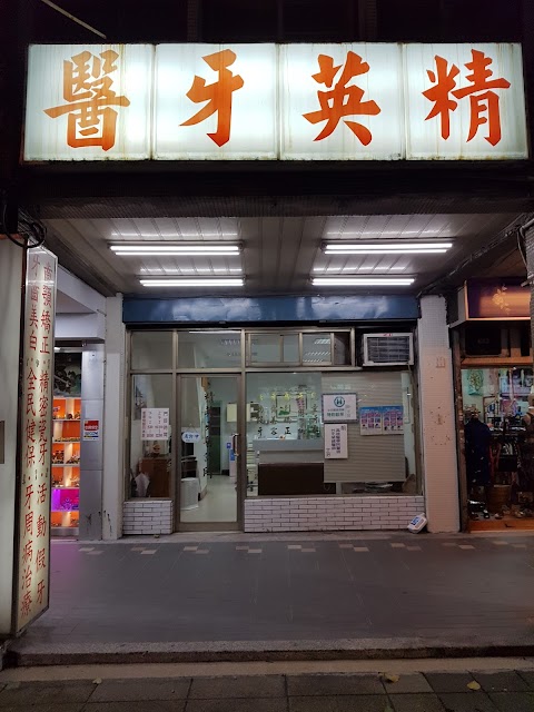 精英牙醫