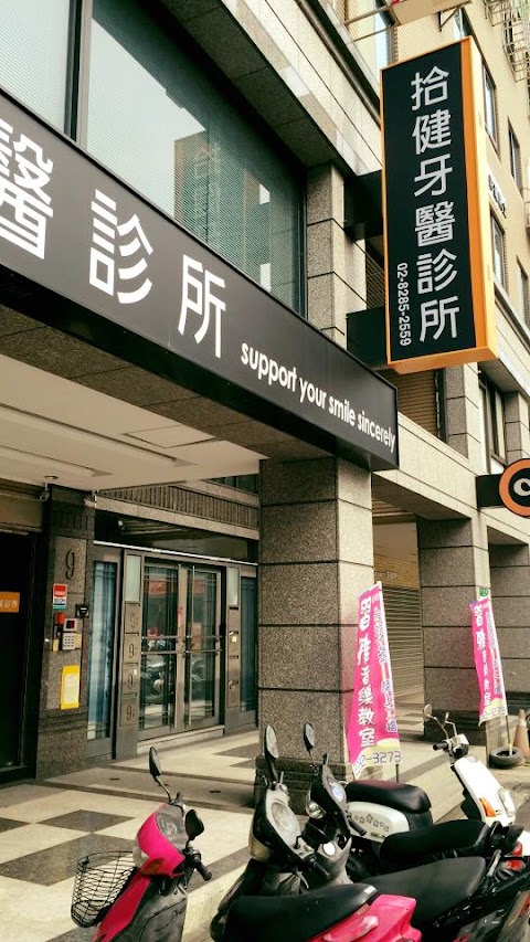 拾健牙醫診所