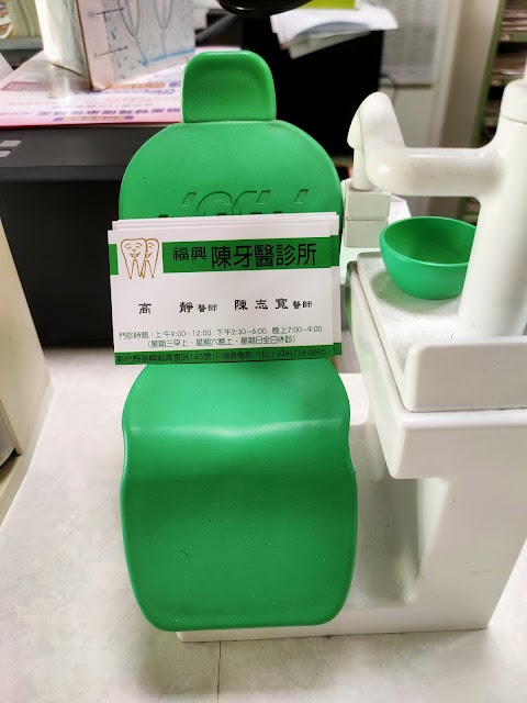 福興陳牙醫診所