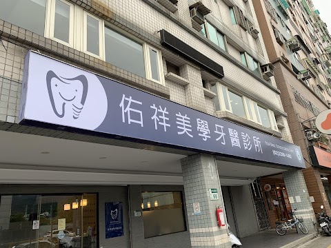 佑祥美學牙醫診所