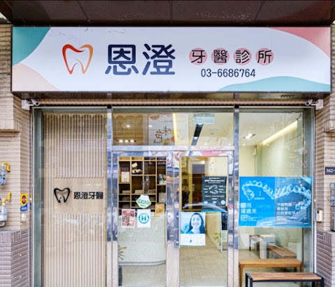 恩澄牙醫診所