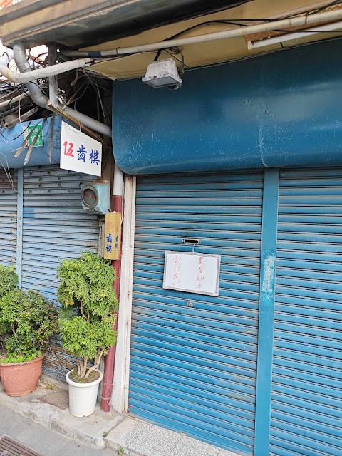 伍齒模