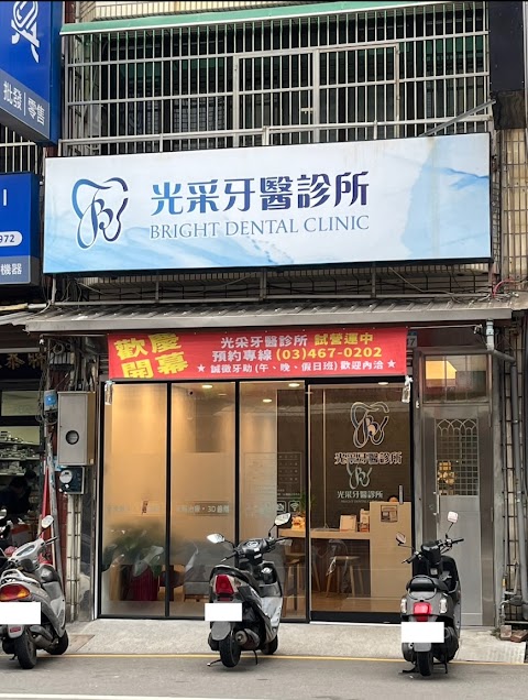 光采牙醫診所
