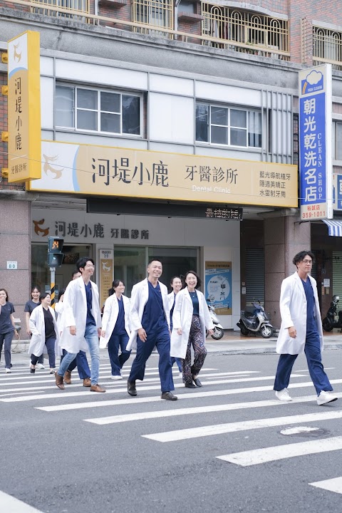 河堤小鹿牙醫診所