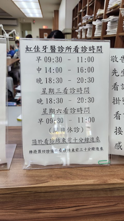 虹佳牙醫