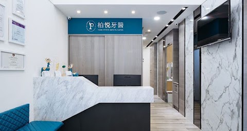 柏悅牙醫診所