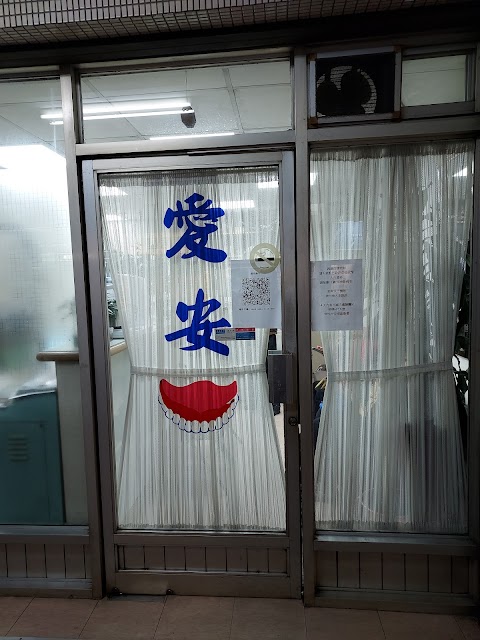 愛安鑲牙