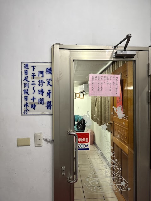 微笑牙醫診所