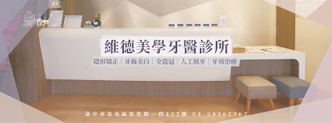 維德美學牙科診所