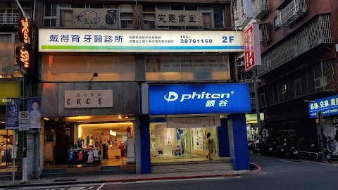 戴得育牙醫診所