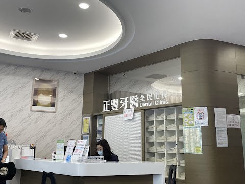 豐原正豐牙醫診所